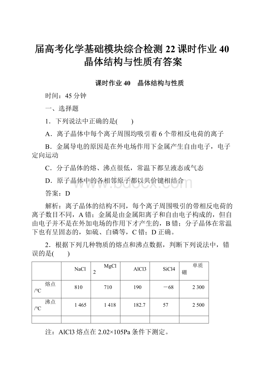 届高考化学基础模块综合检测22课时作业40晶体结构与性质有答案.docx