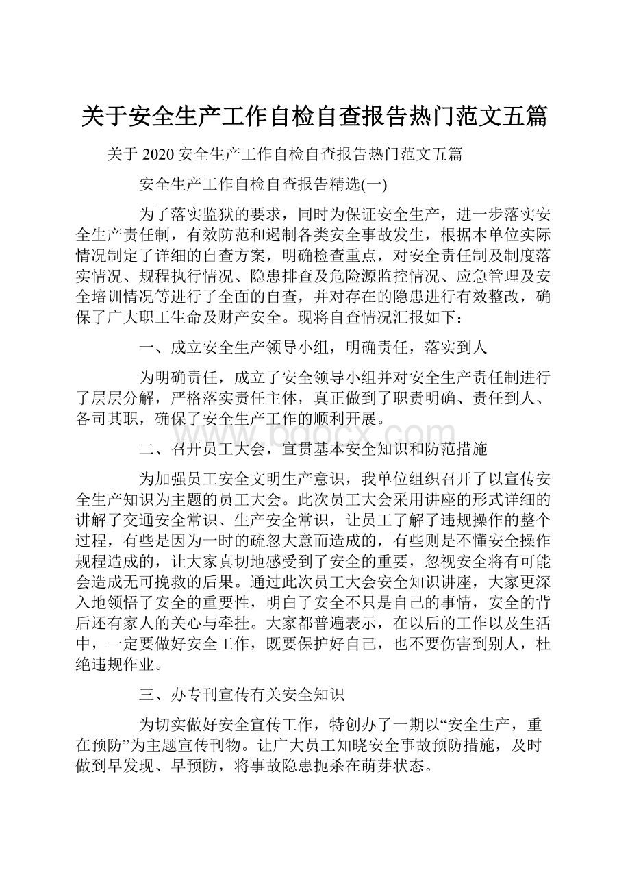 关于安全生产工作自检自查报告热门范文五篇.docx