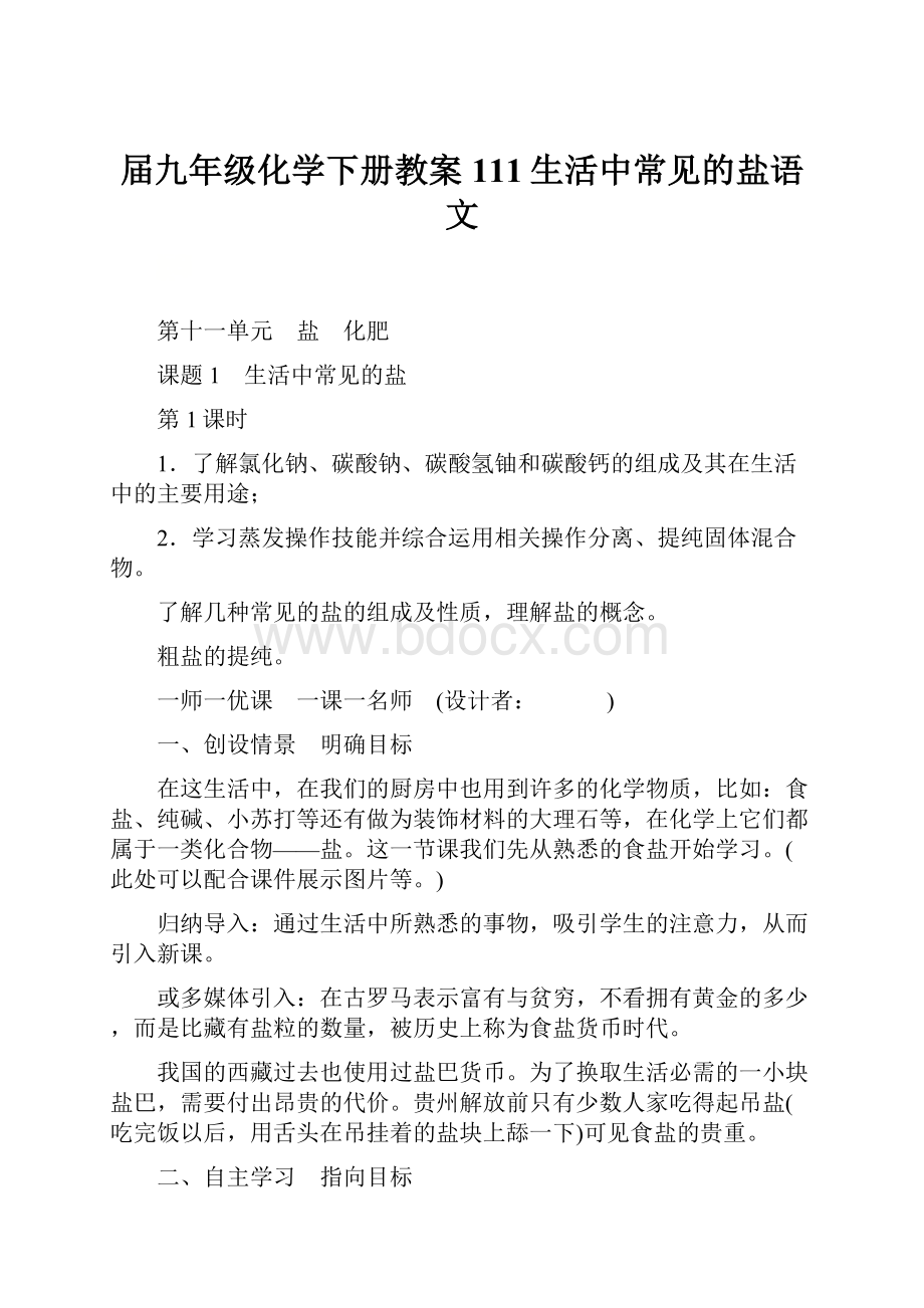 届九年级化学下册教案111生活中常见的盐语文.docx