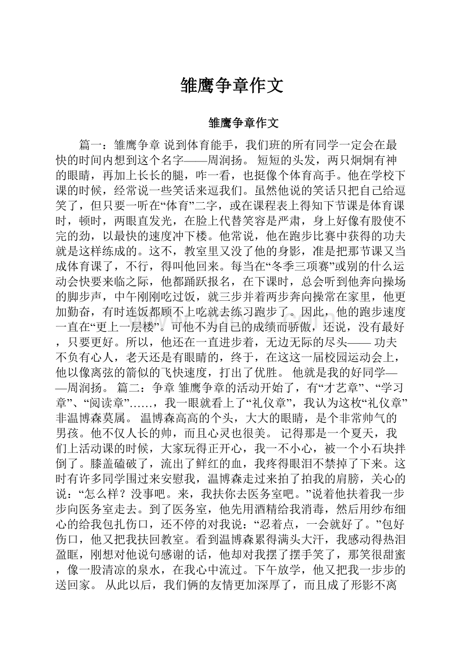 雏鹰争章作文.docx_第1页