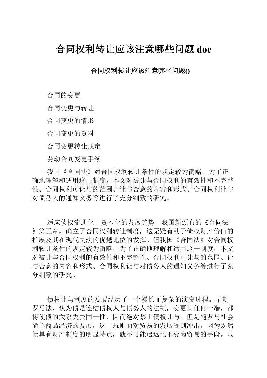 合同权利转让应该注意哪些问题doc.docx_第1页