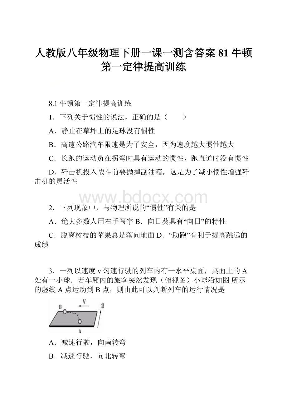 人教版八年级物理下册一课一测含答案81牛顿第一定律提高训练.docx_第1页