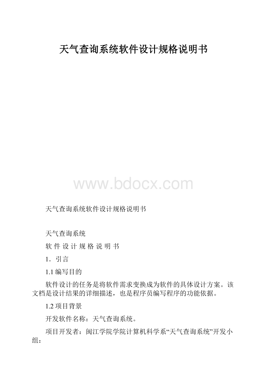 天气查询系统软件设计规格说明书.docx