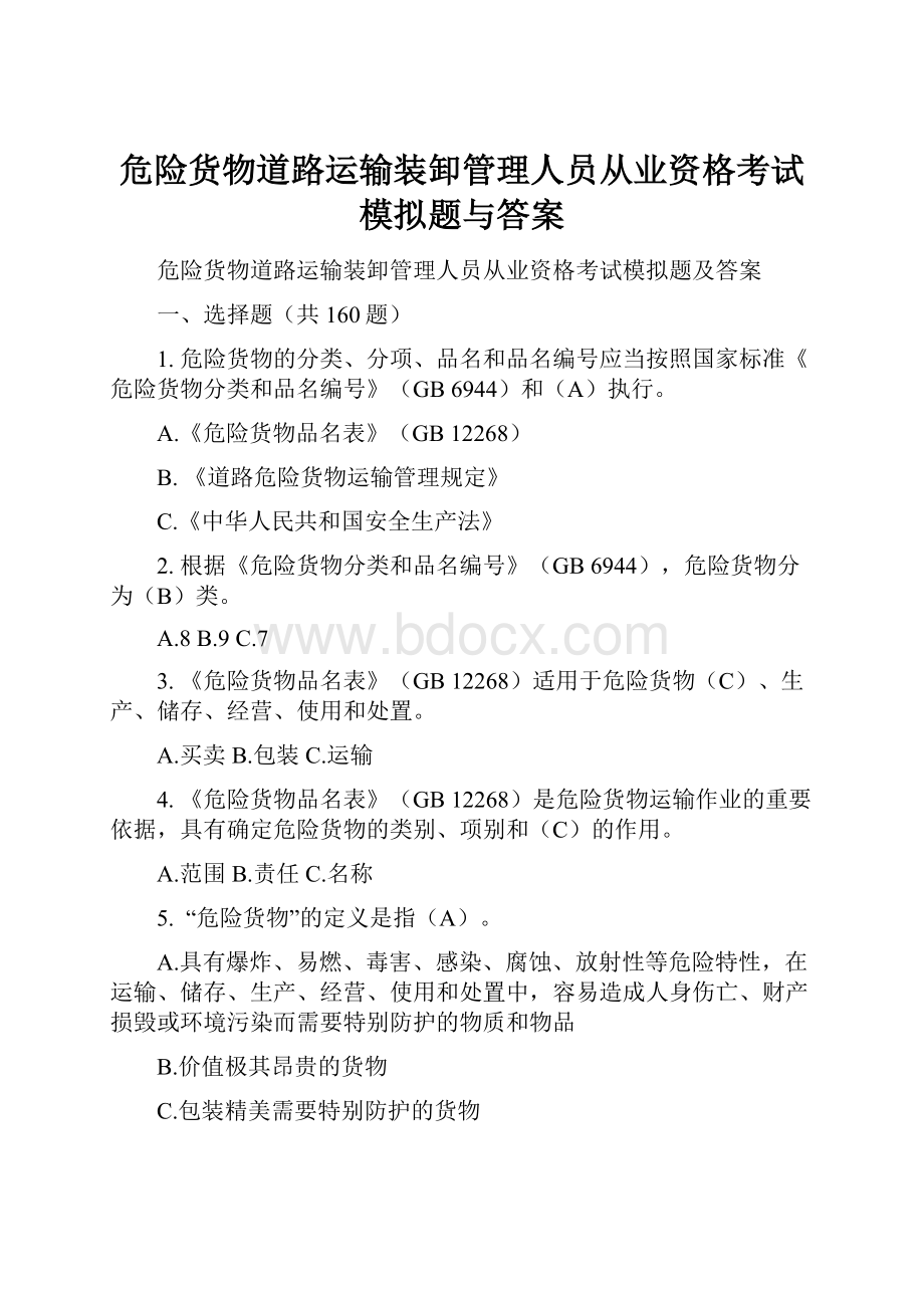 危险货物道路运输装卸管理人员从业资格考试模拟题与答案.docx