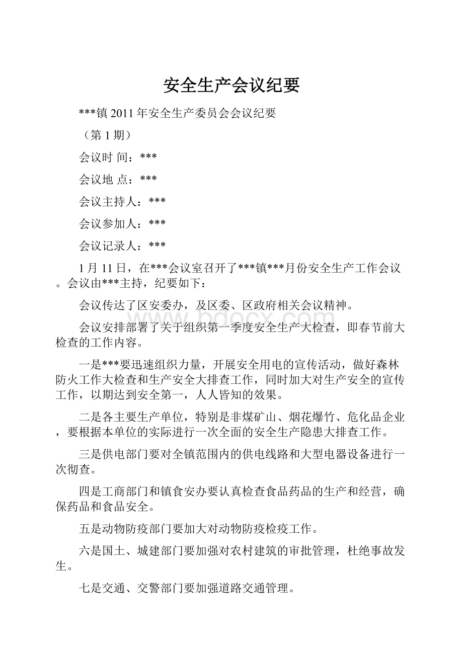 安全生产会议纪要.docx_第1页