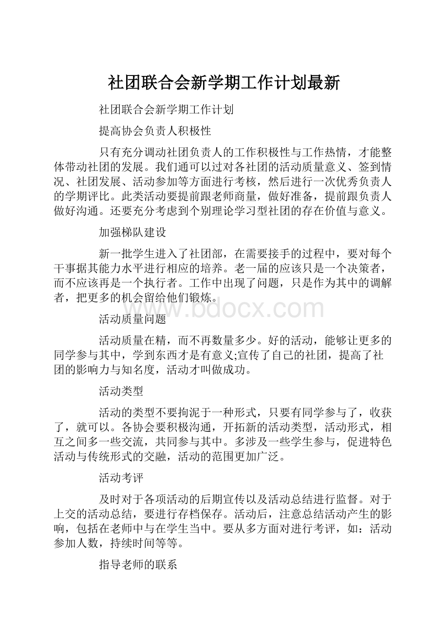 社团联合会新学期工作计划最新.docx