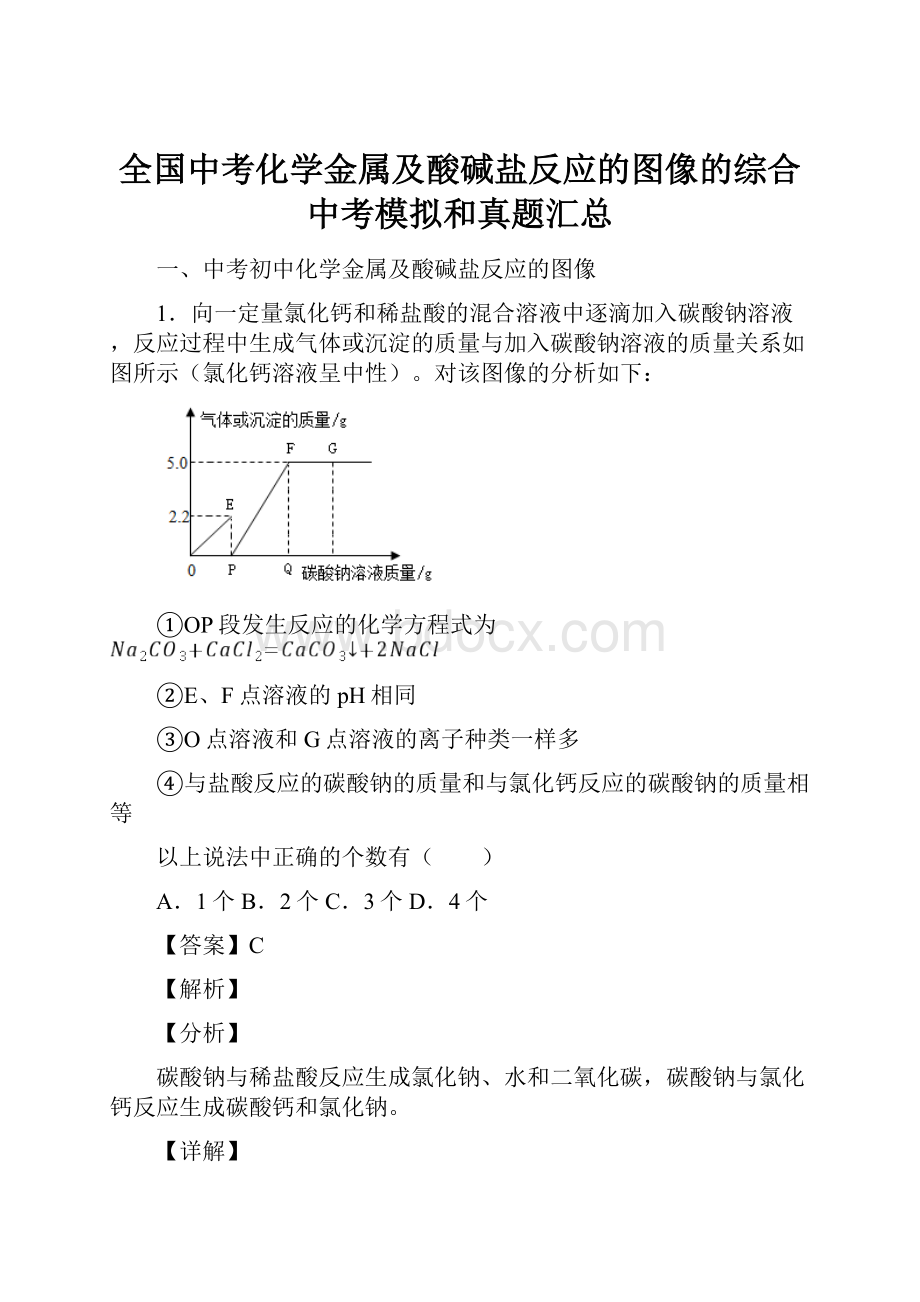 全国中考化学金属及酸碱盐反应的图像的综合中考模拟和真题汇总.docx