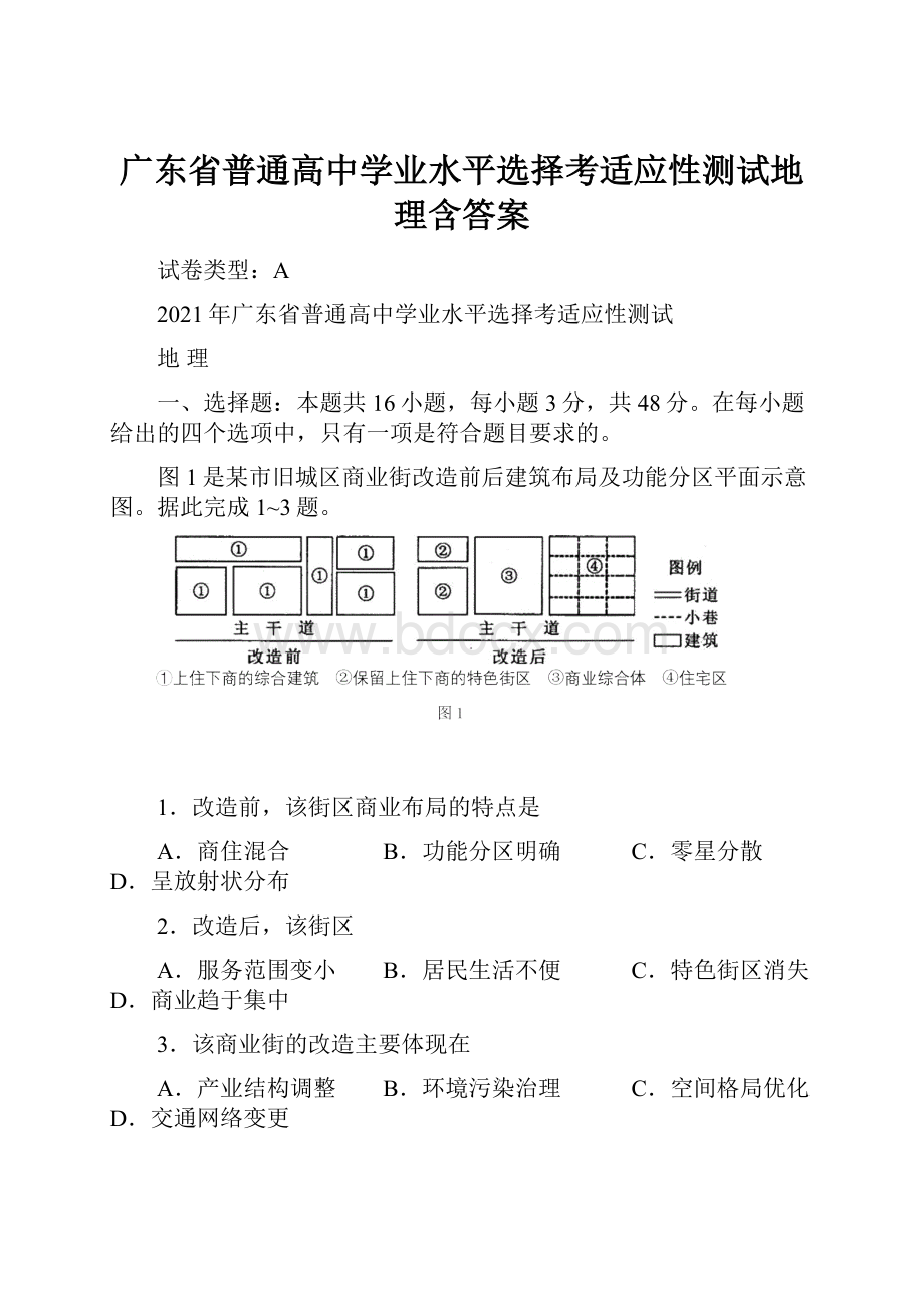 广东省普通高中学业水平选择考适应性测试地理含答案.docx_第1页