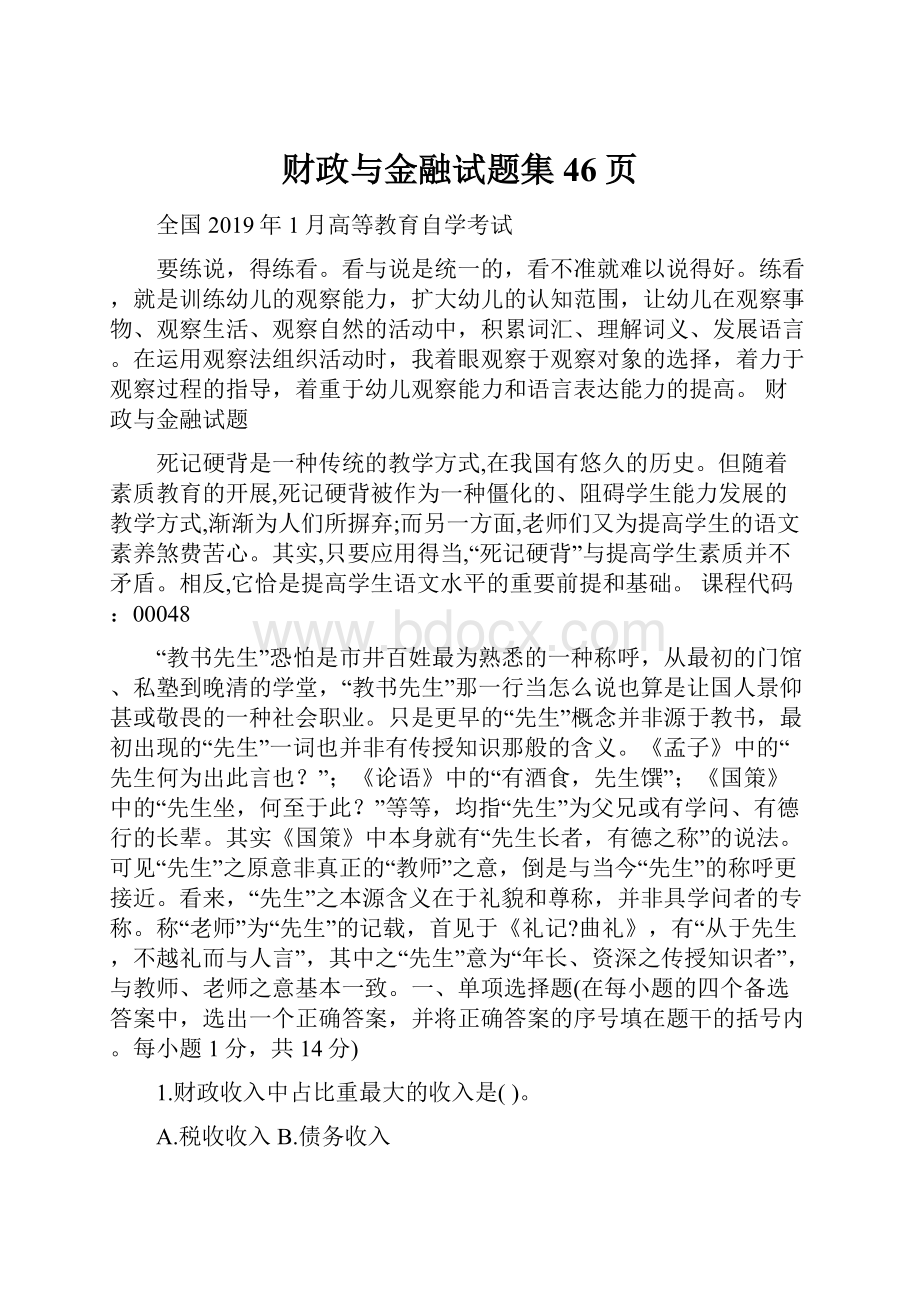 财政与金融试题集46页.docx_第1页