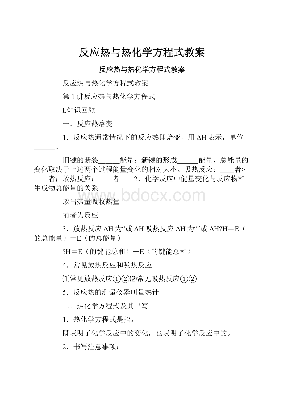 反应热与热化学方程式教案.docx_第1页