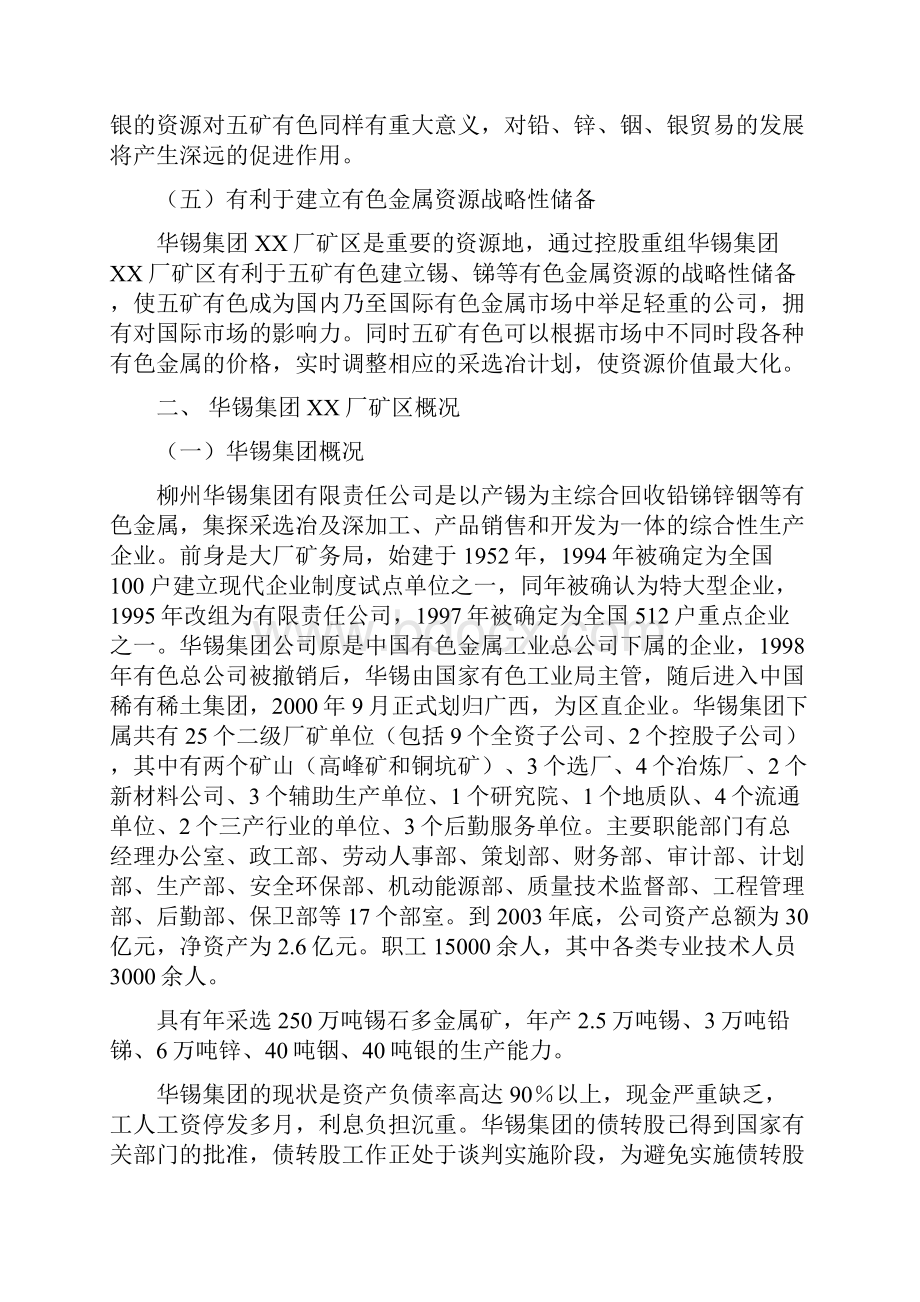 控股重组华锡集团项目建议书修改版.docx_第3页