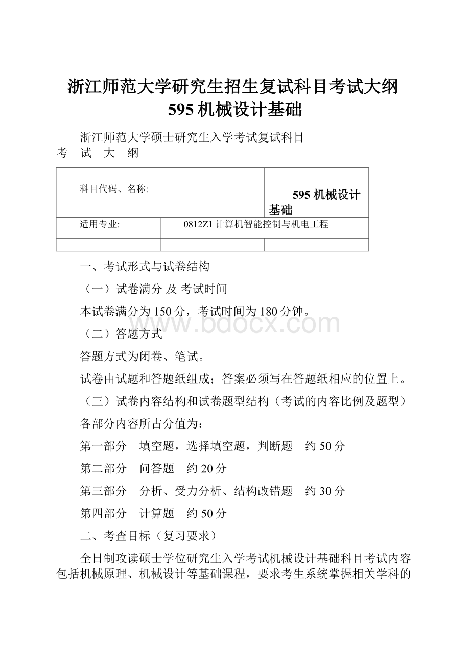 浙江师范大学研究生招生复试科目考试大纲595机械设计基础.docx_第1页