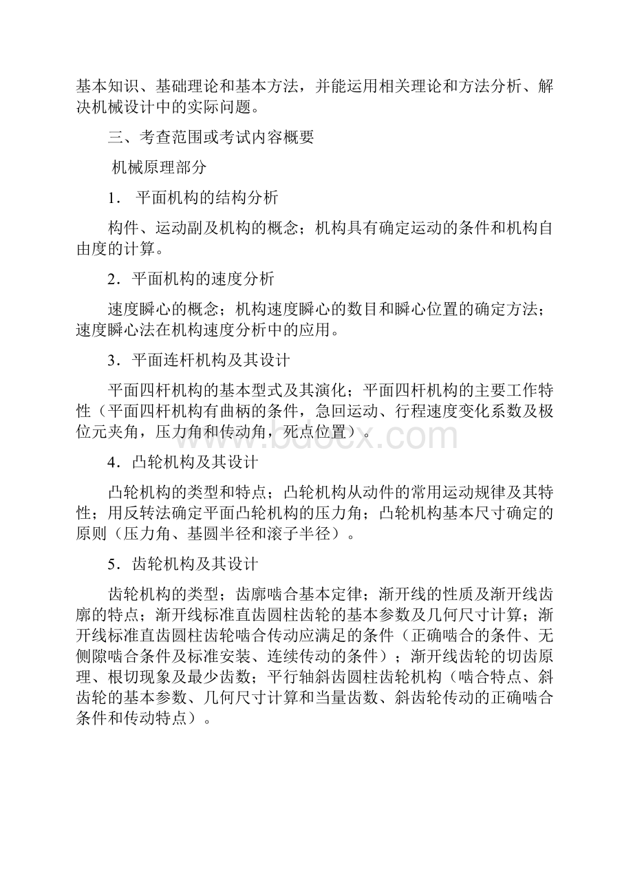 浙江师范大学研究生招生复试科目考试大纲595机械设计基础.docx_第2页