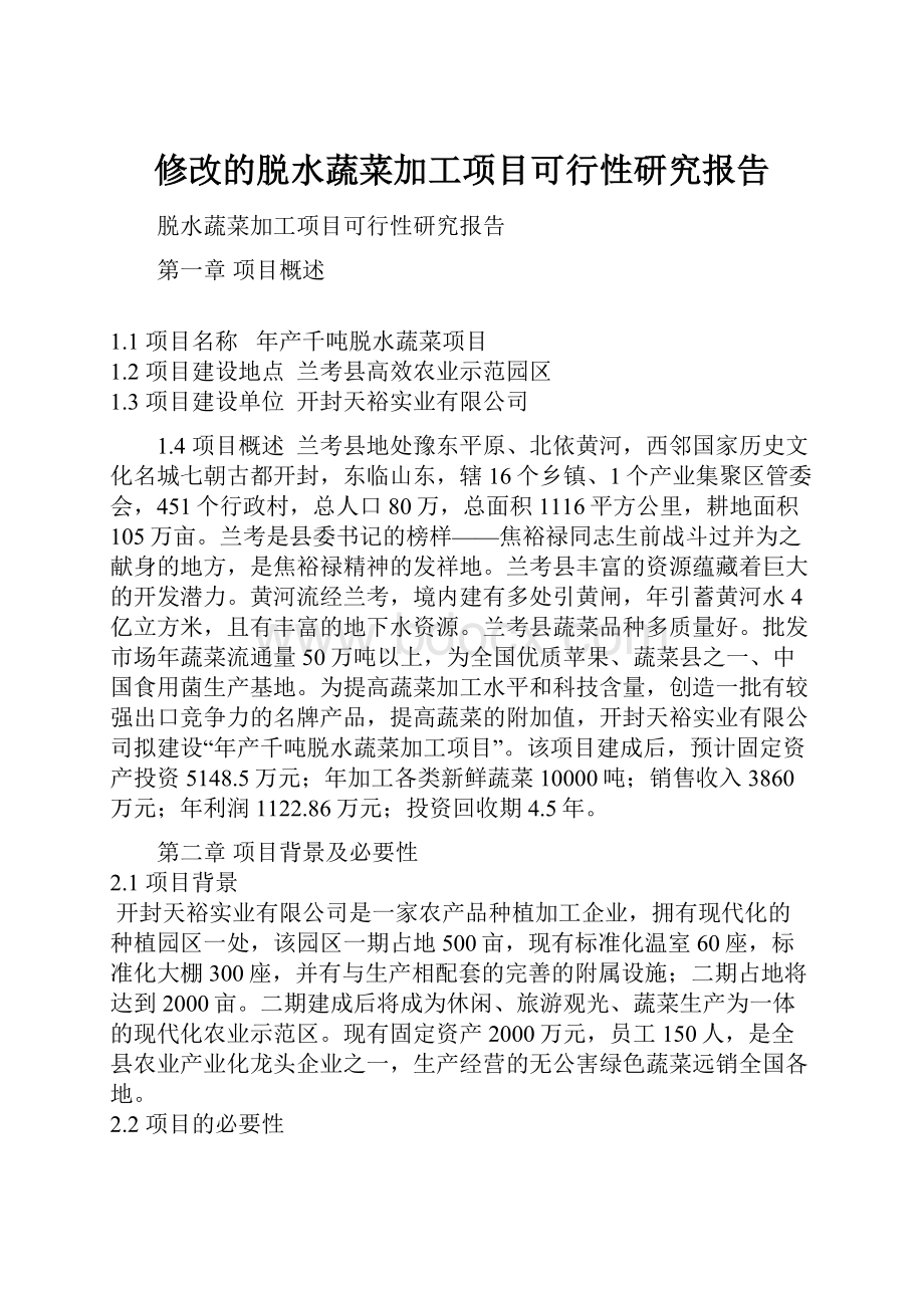 修改的脱水蔬菜加工项目可行性研究报告.docx_第1页