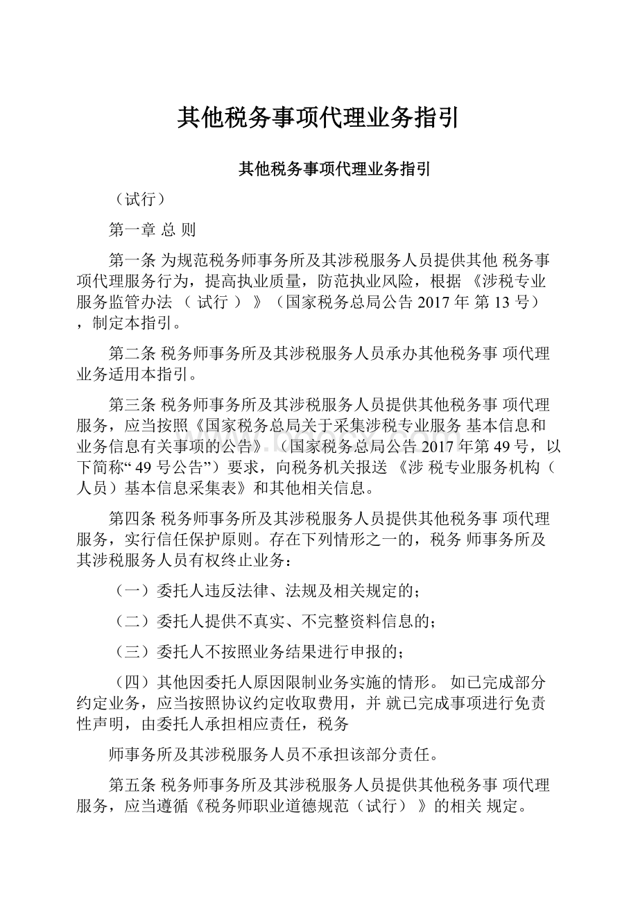 其他税务事项代理业务指引.docx_第1页