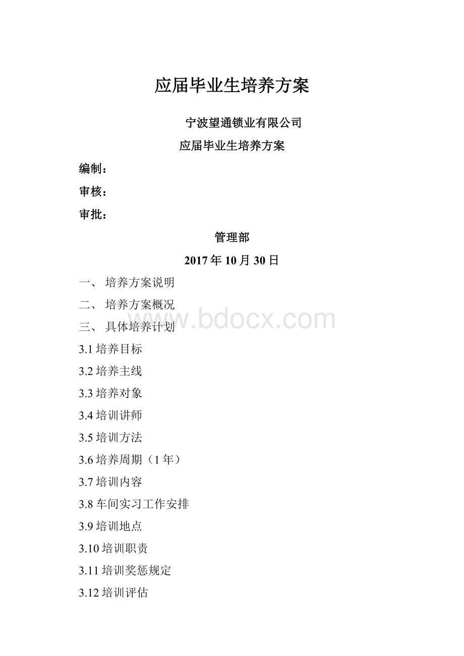 应届毕业生培养方案.docx