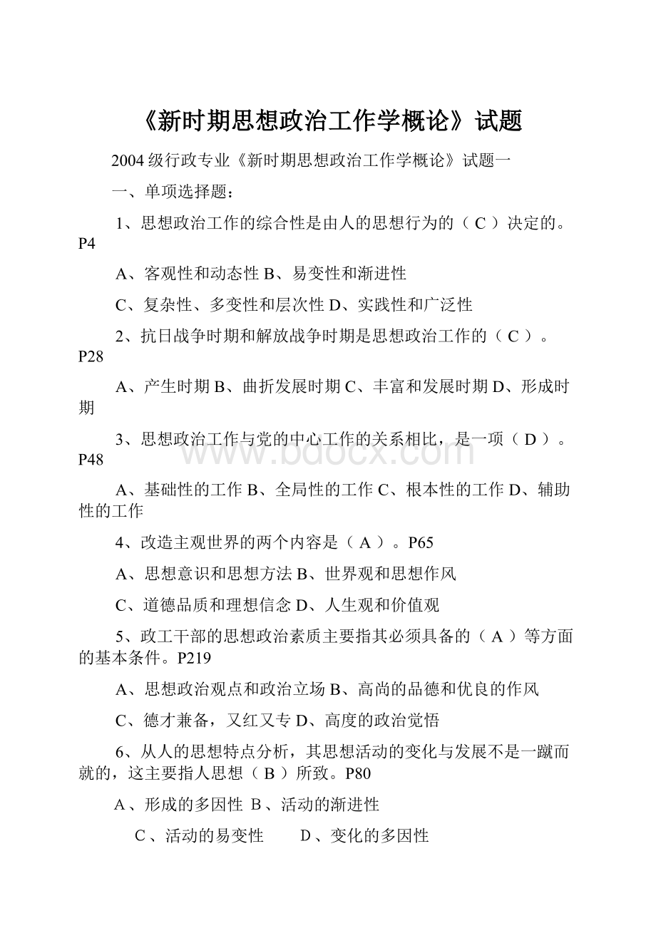 《新时期思想政治工作学概论》试题.docx_第1页