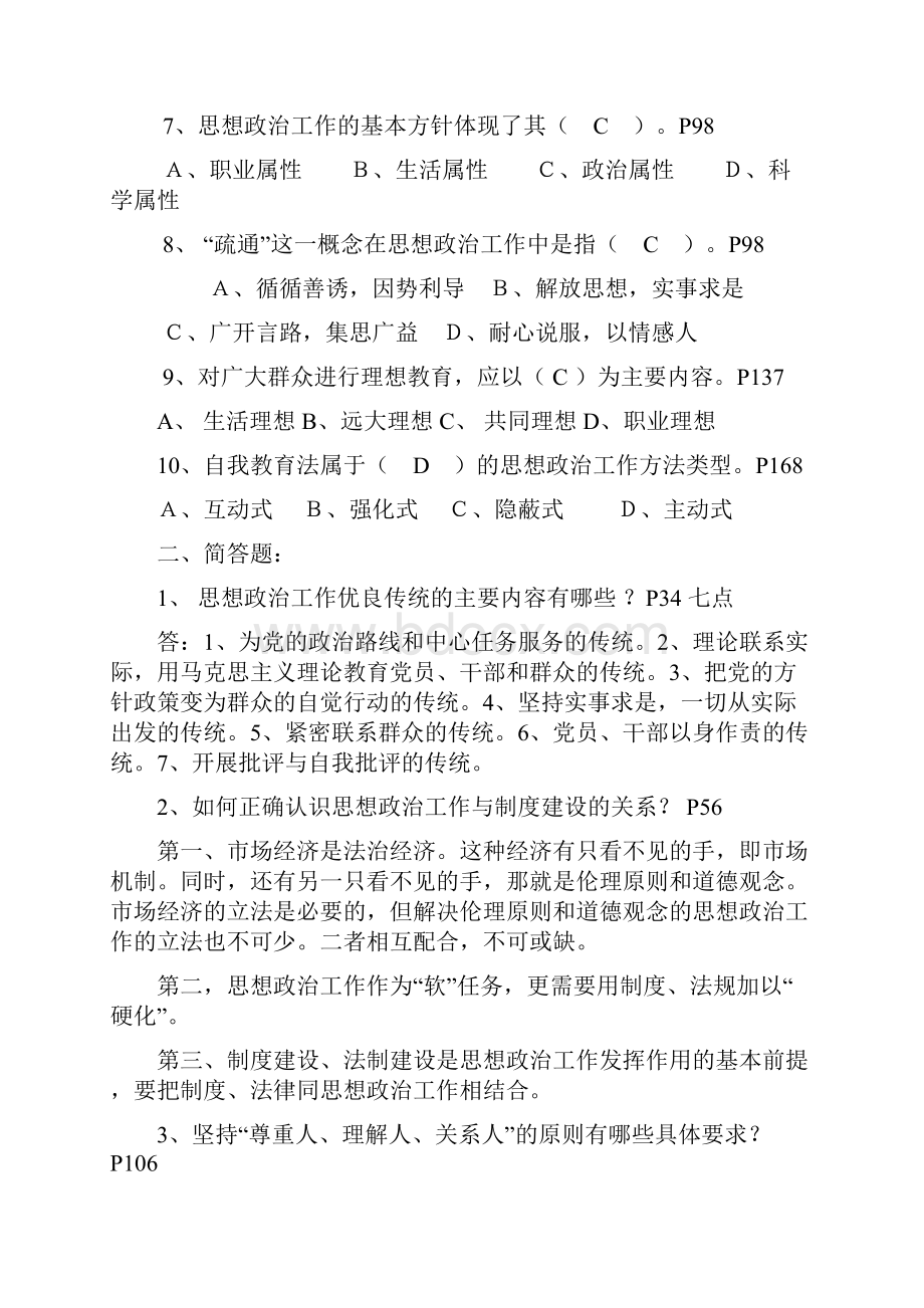 《新时期思想政治工作学概论》试题.docx_第2页