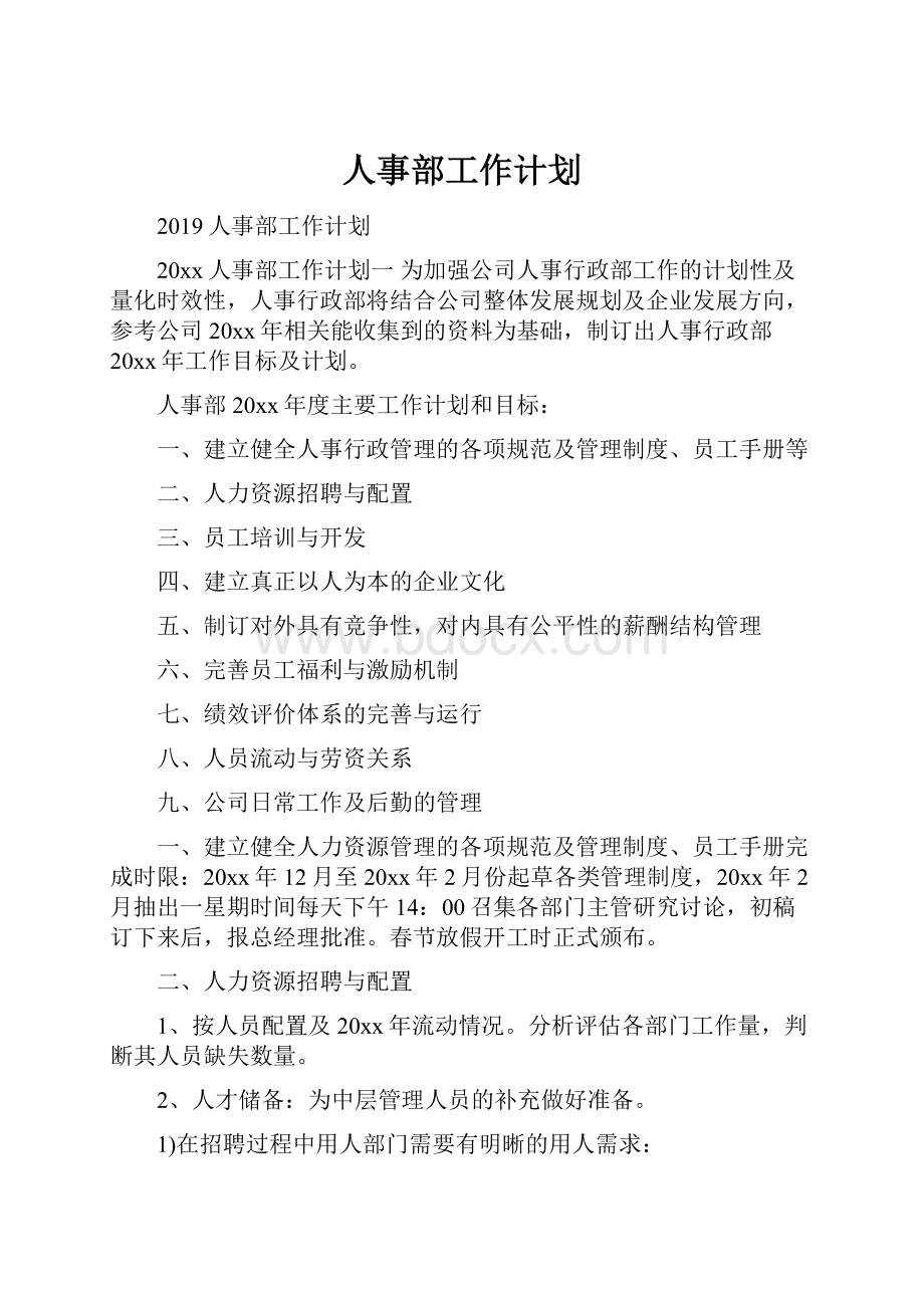 人事部工作计划.docx