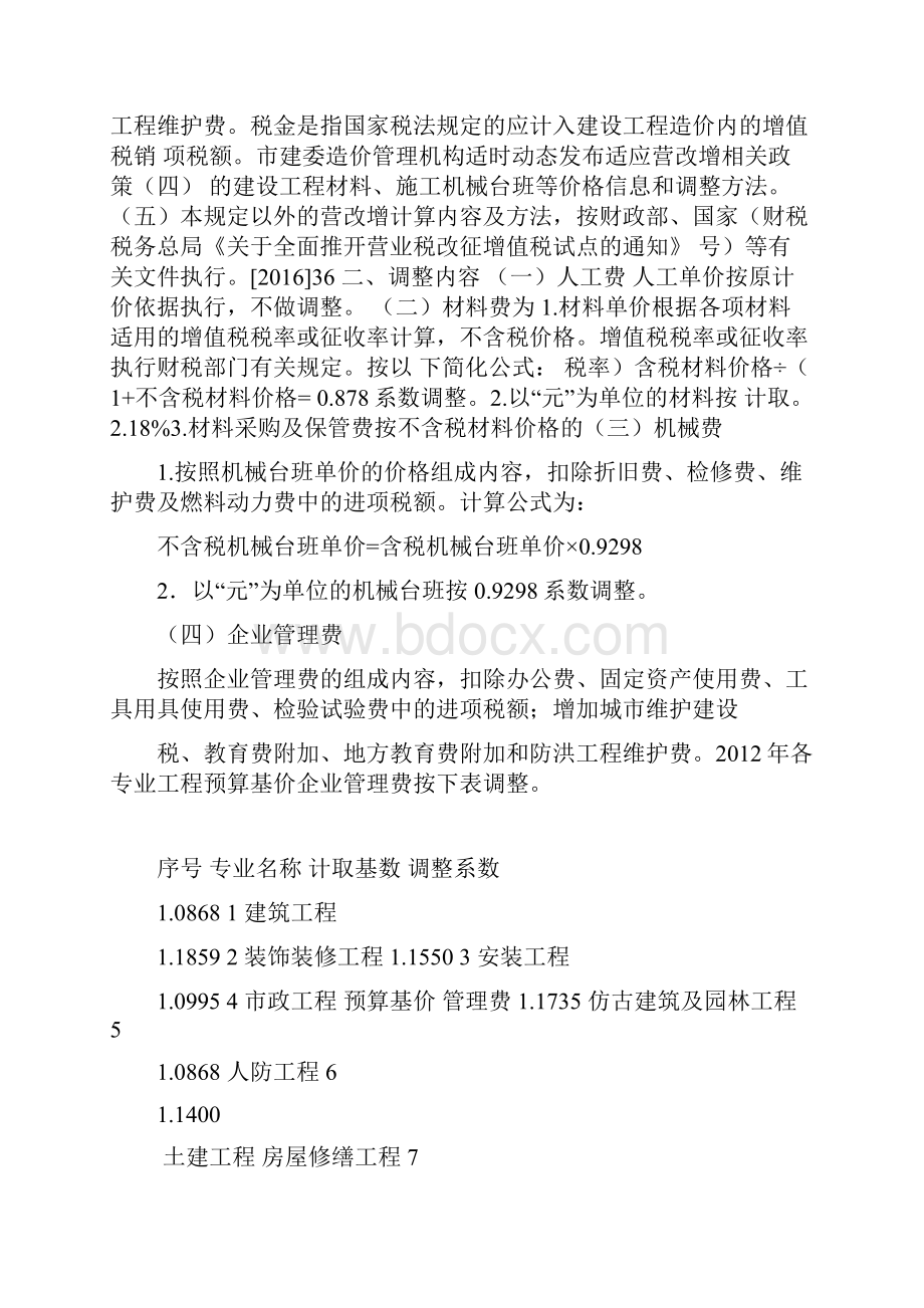 天津建筑业营改增后计价依据调整暂行规定.docx_第2页