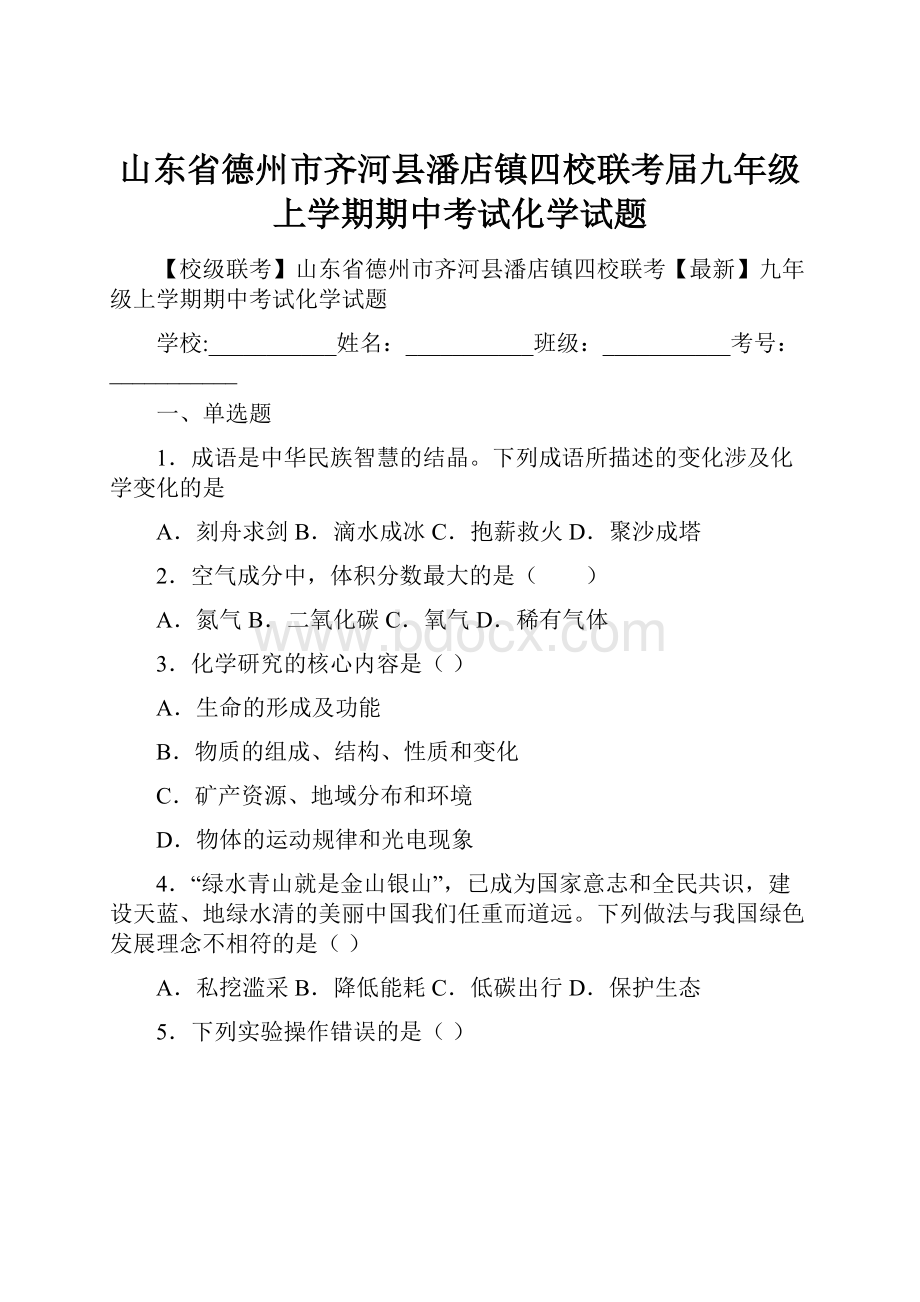 山东省德州市齐河县潘店镇四校联考届九年级上学期期中考试化学试题.docx