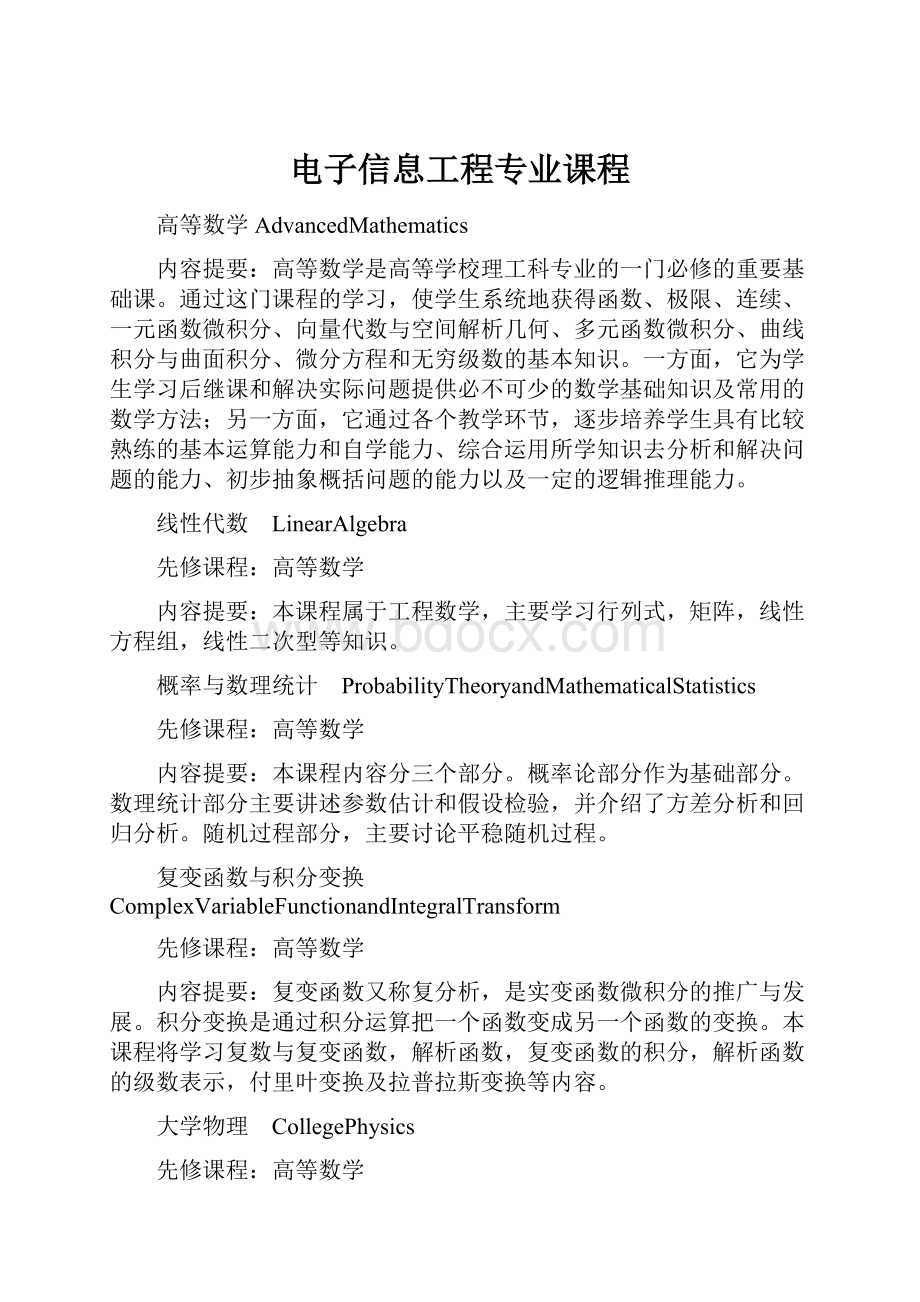 电子信息工程专业课程.docx_第1页