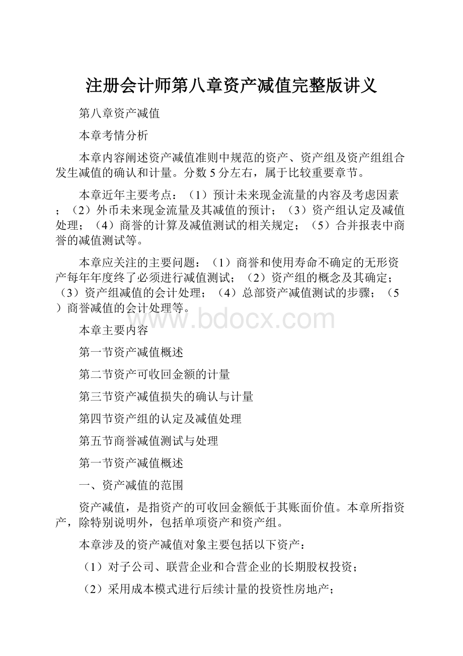 注册会计师第八章资产减值完整版讲义.docx