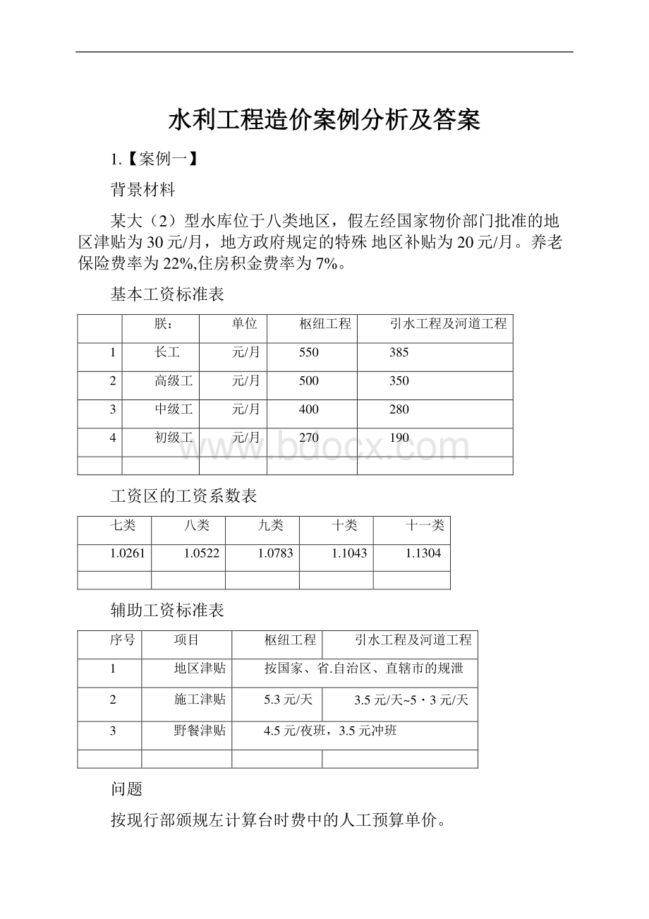 水利工程造价案例分析及答案.docx