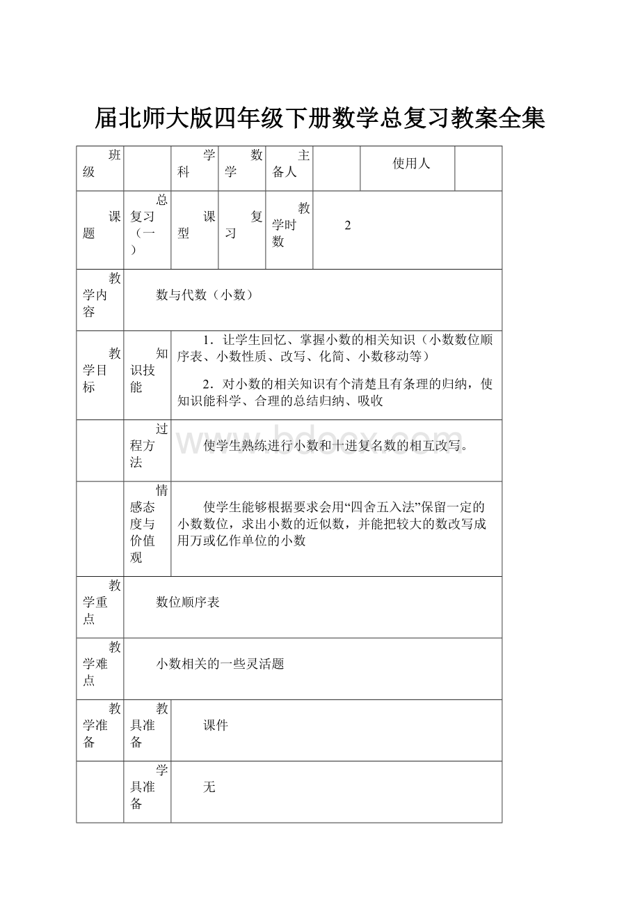 届北师大版四年级下册数学总复习教案全集.docx