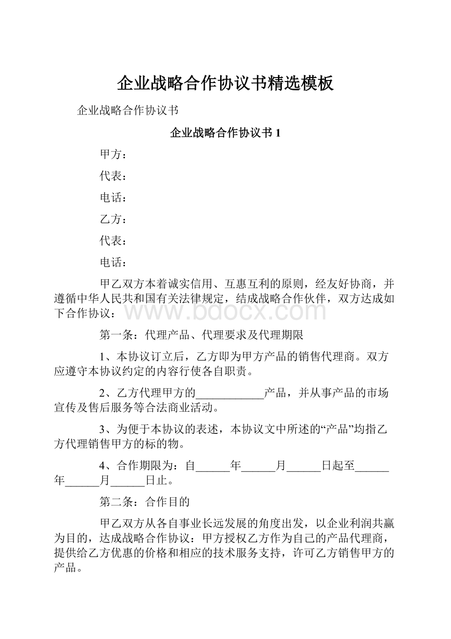 企业战略合作协议书精选模板.docx