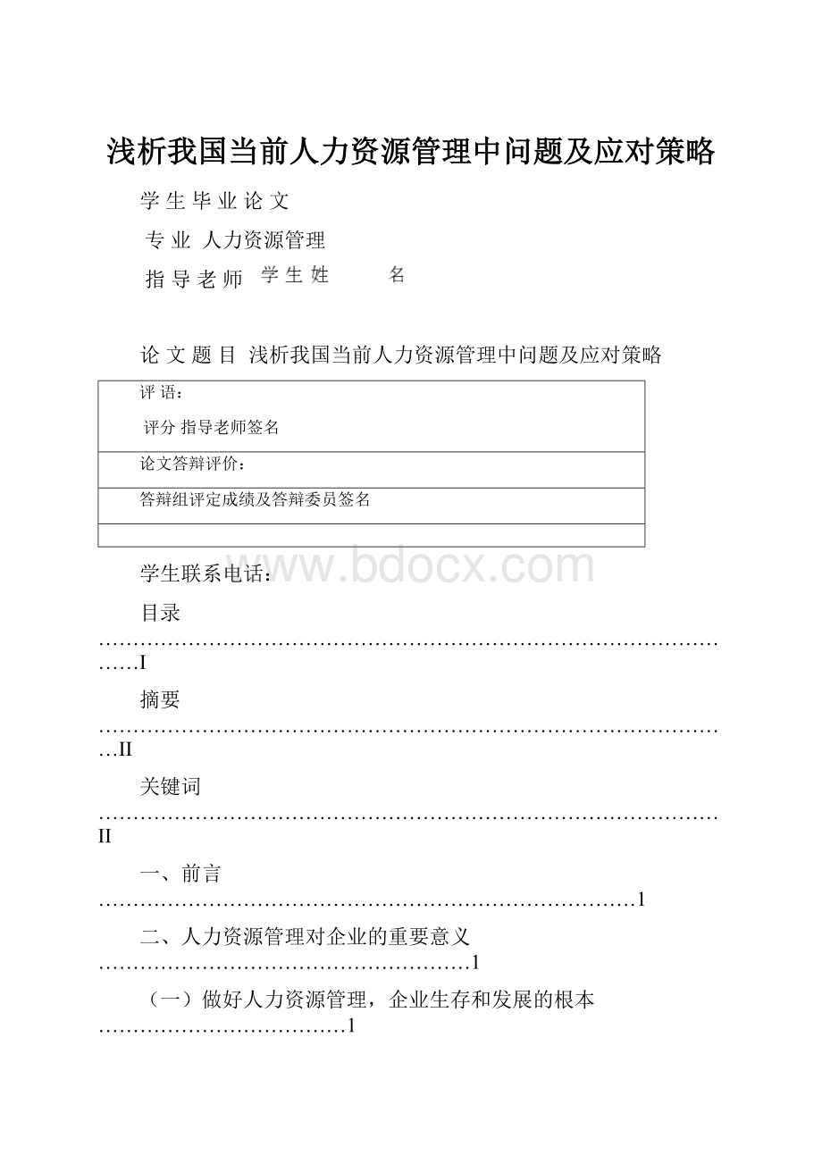 浅析我国当前人力资源管理中问题及应对策略.docx_第1页