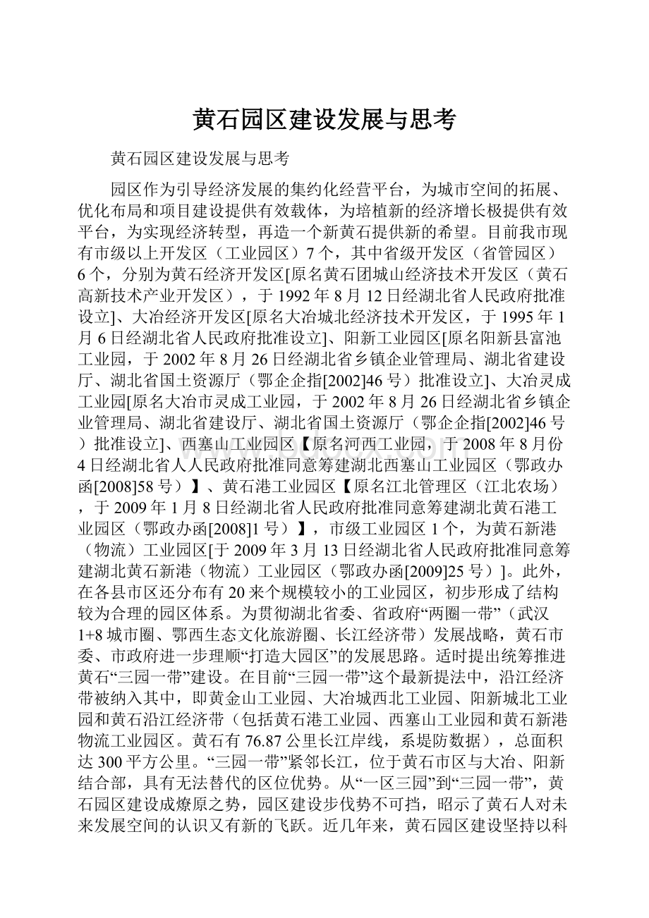 黄石园区建设发展与思考.docx