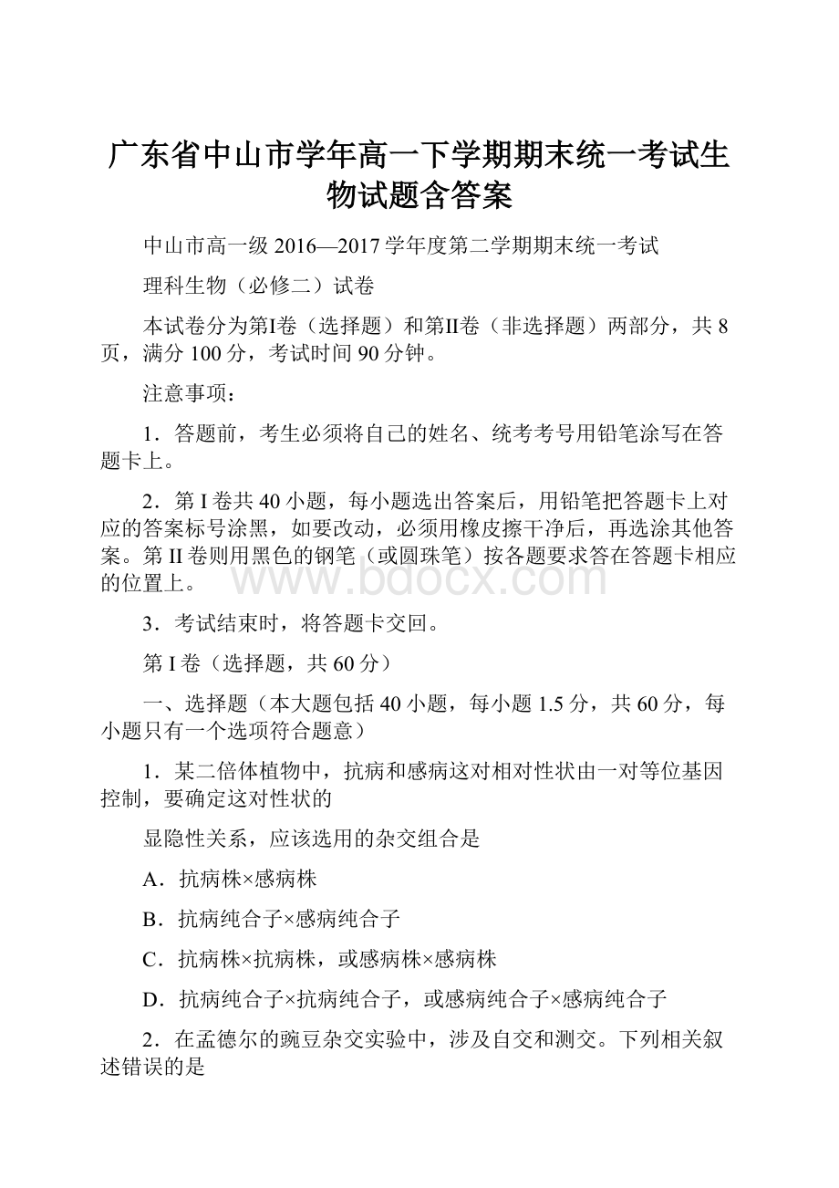 广东省中山市学年高一下学期期末统一考试生物试题含答案.docx