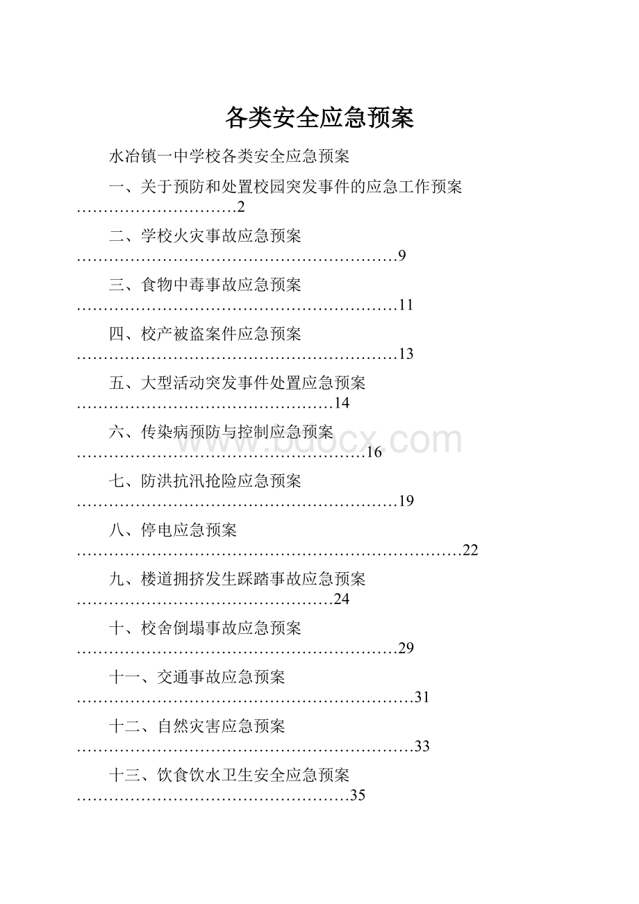 各类安全应急预案.docx