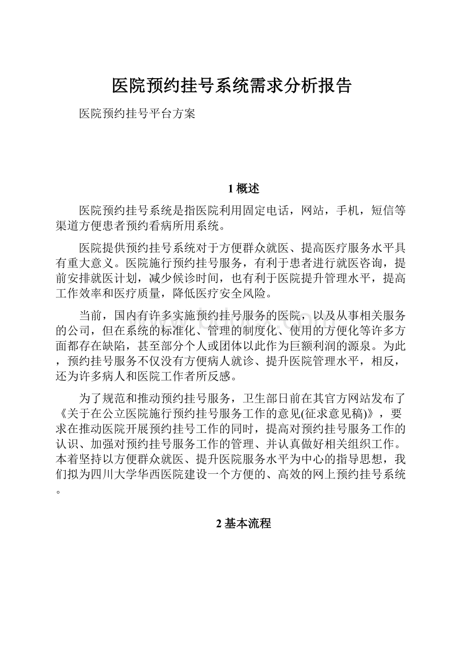 医院预约挂号系统需求分析报告.docx