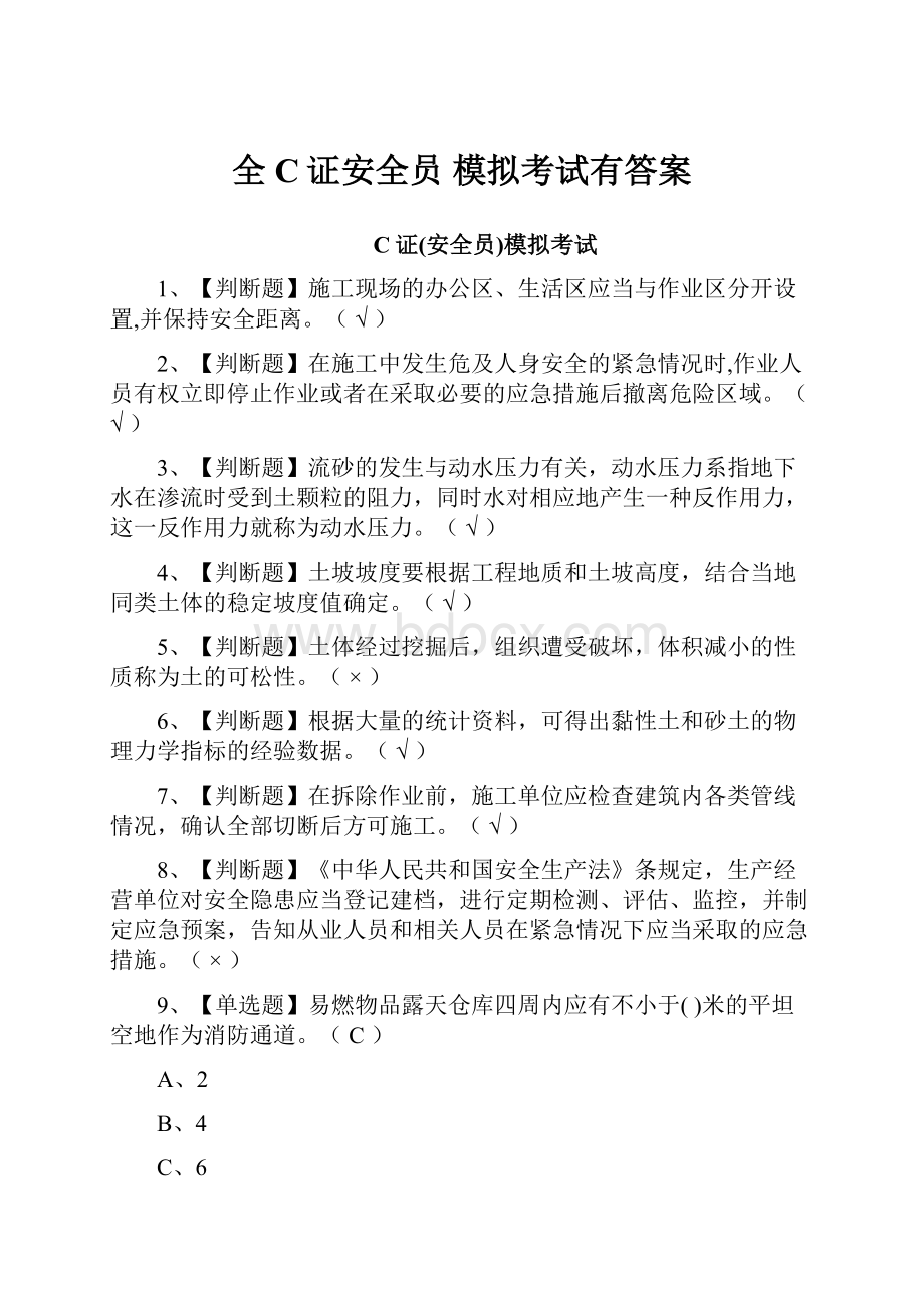 全C证安全员 模拟考试有答案.docx_第1页