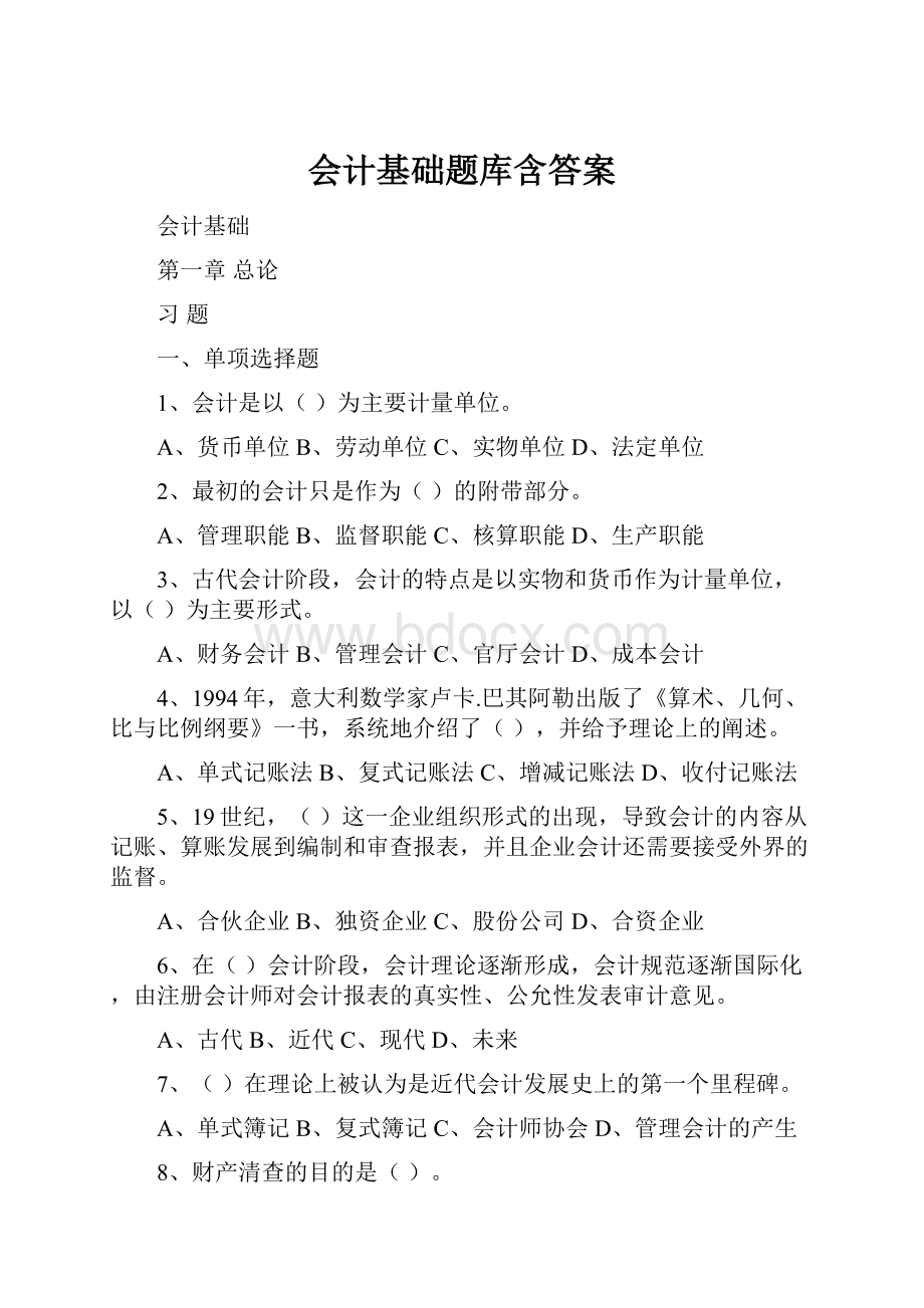 会计基础题库含答案.docx