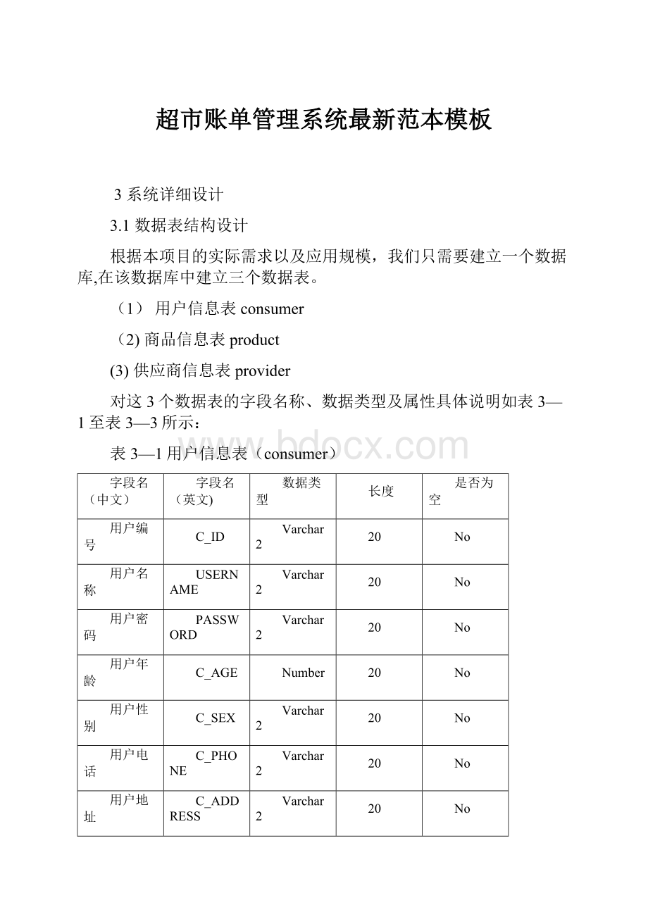 超市账单管理系统最新范本模板.docx