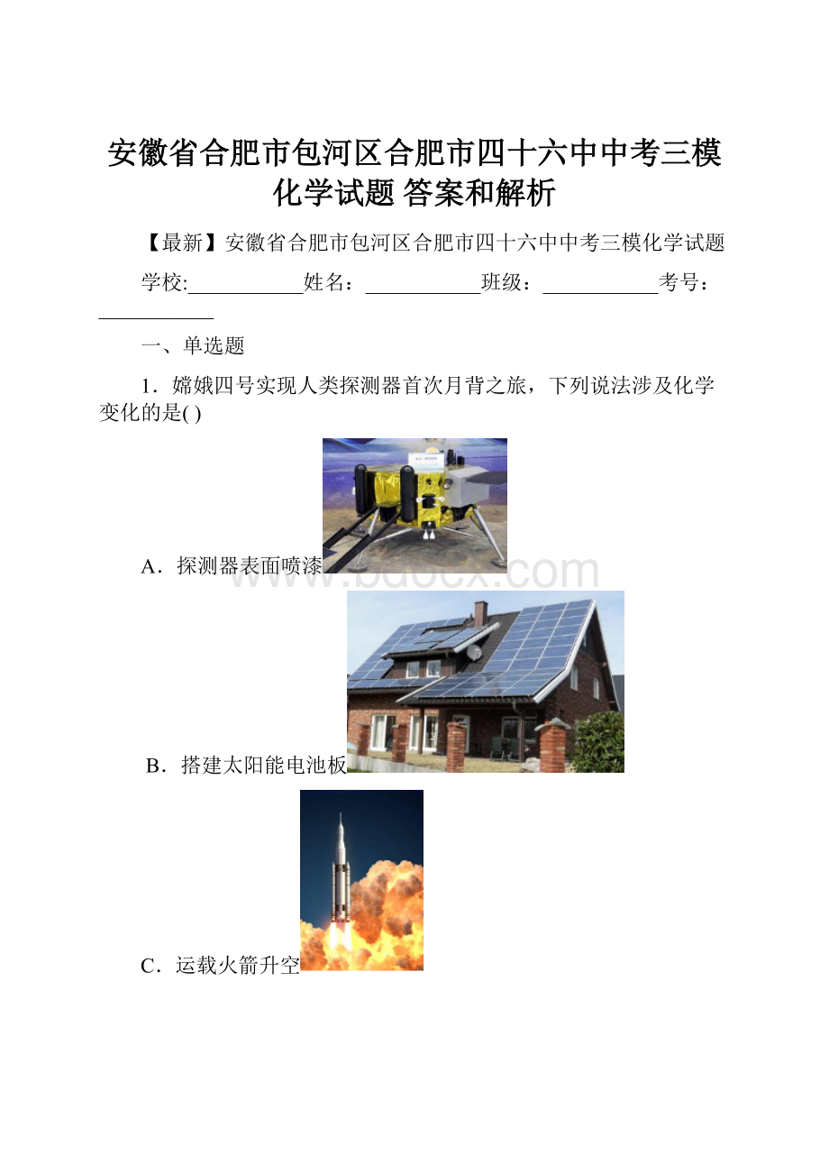 安徽省合肥市包河区合肥市四十六中中考三模化学试题 答案和解析.docx