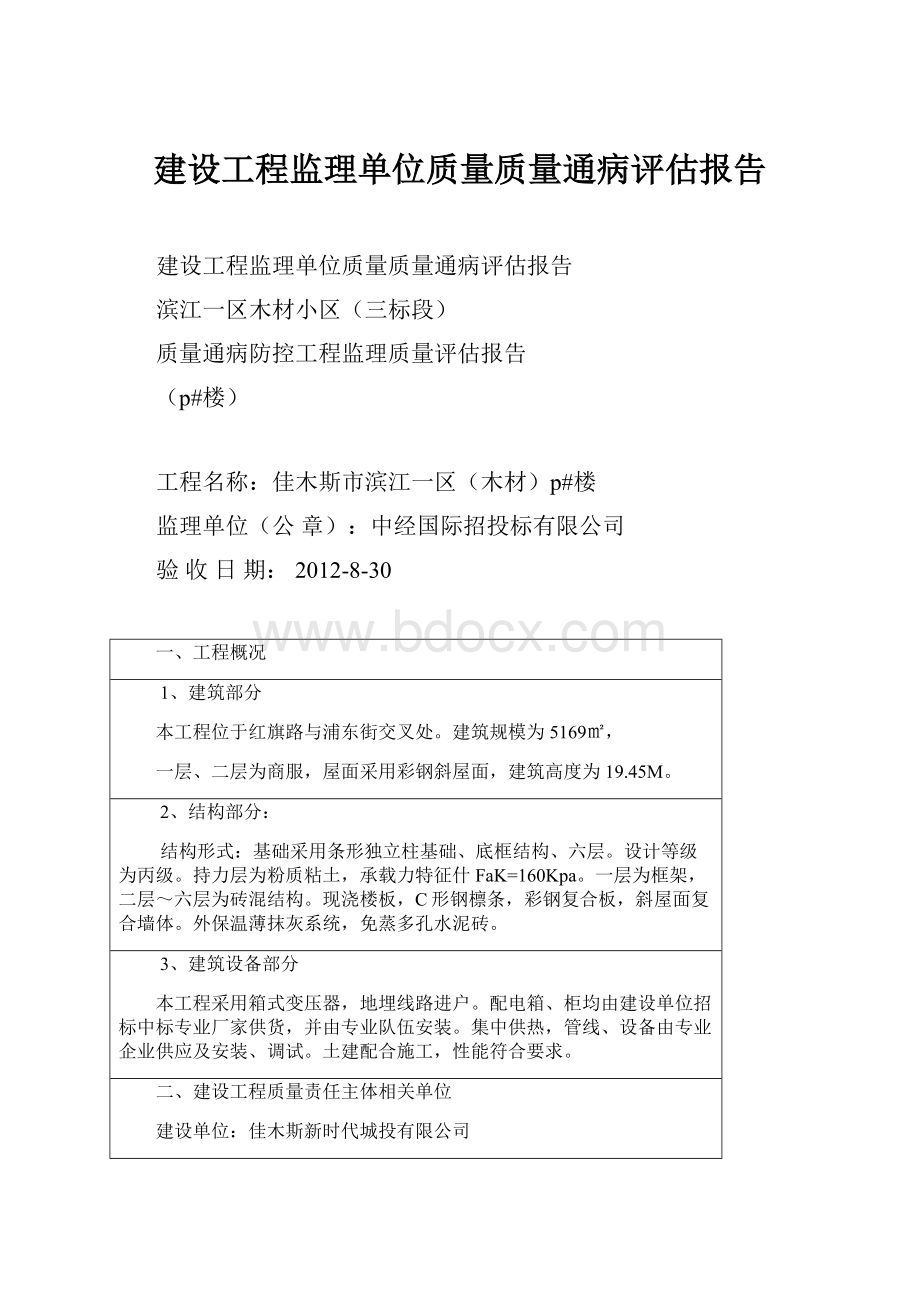 建设工程监理单位质量质量通病评估报告.docx