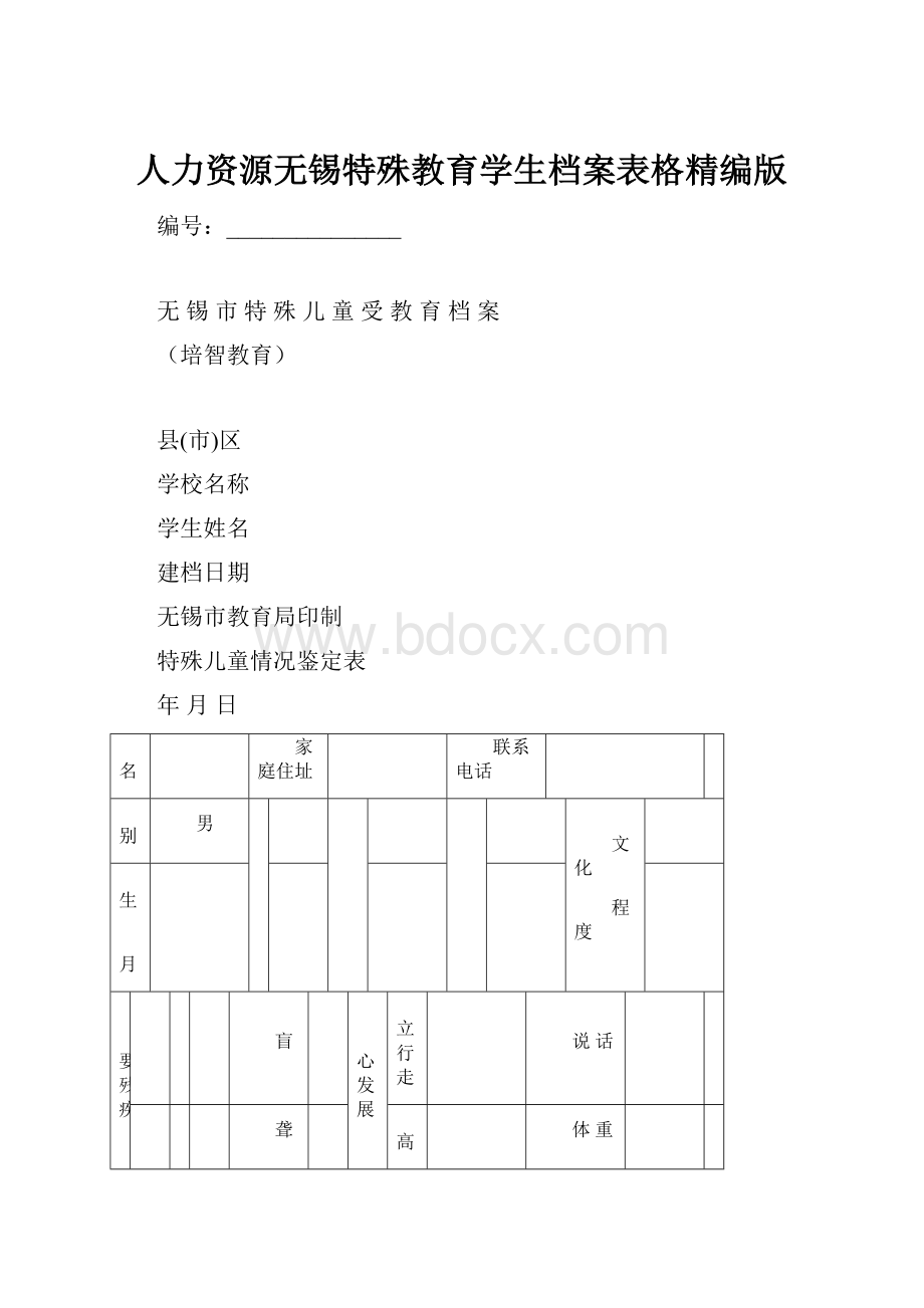 人力资源无锡特殊教育学生档案表格精编版.docx_第1页