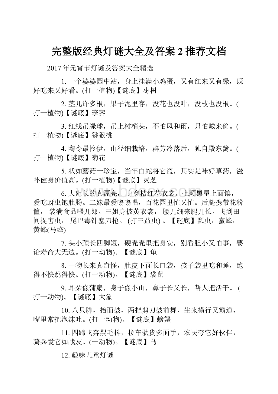 完整版经典灯谜大全及答案2推荐文档.docx