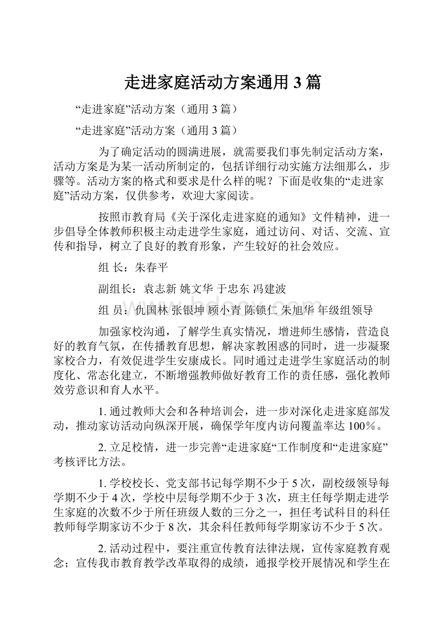 走进家庭活动方案通用3篇.docx