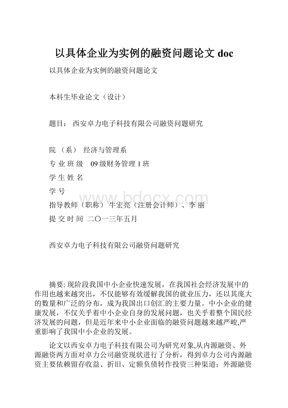 以具体企业为实例的融资问题论文doc.docx_第1页