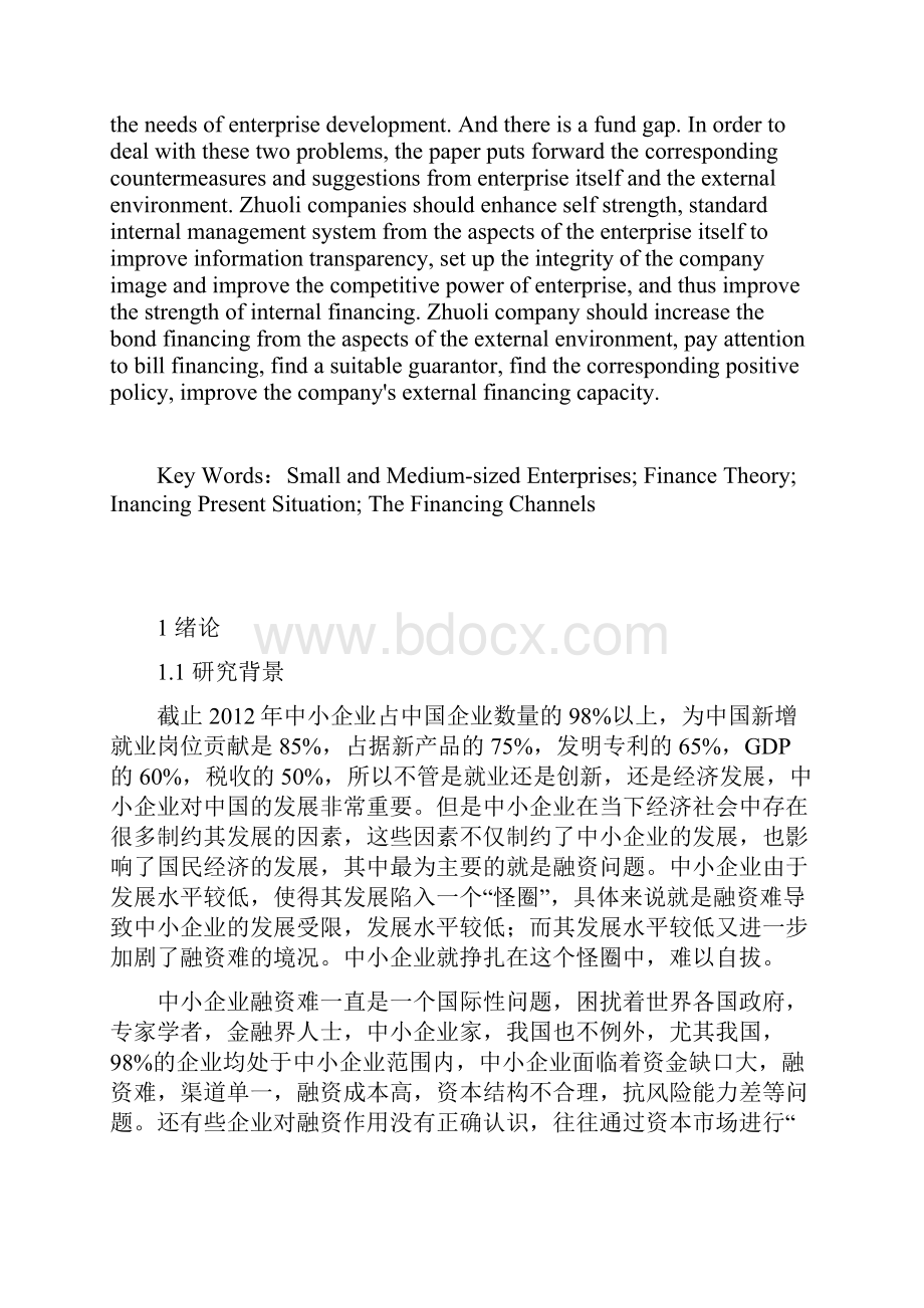 以具体企业为实例的融资问题论文doc.docx_第3页