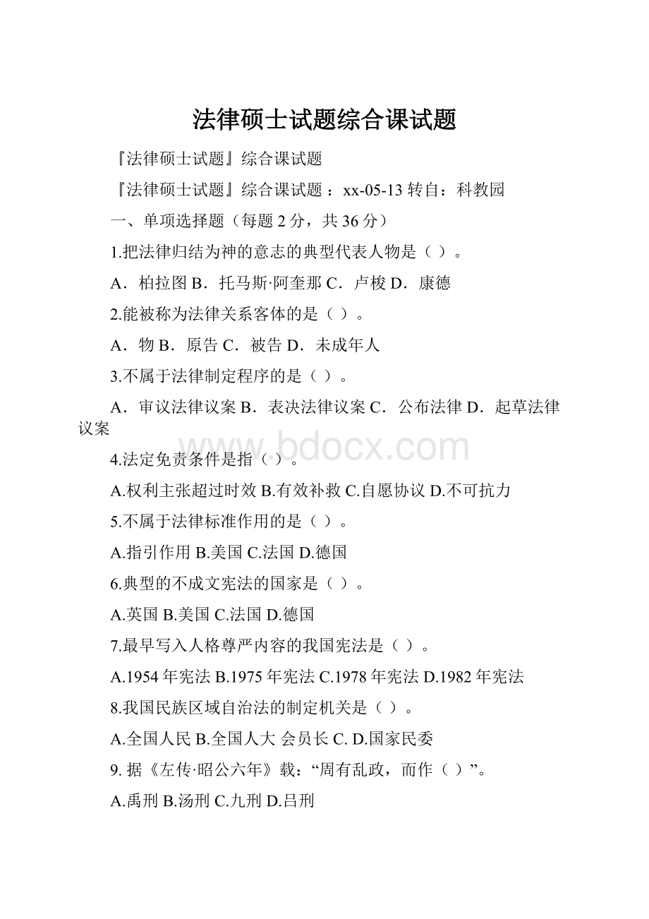 法律硕士试题综合课试题.docx