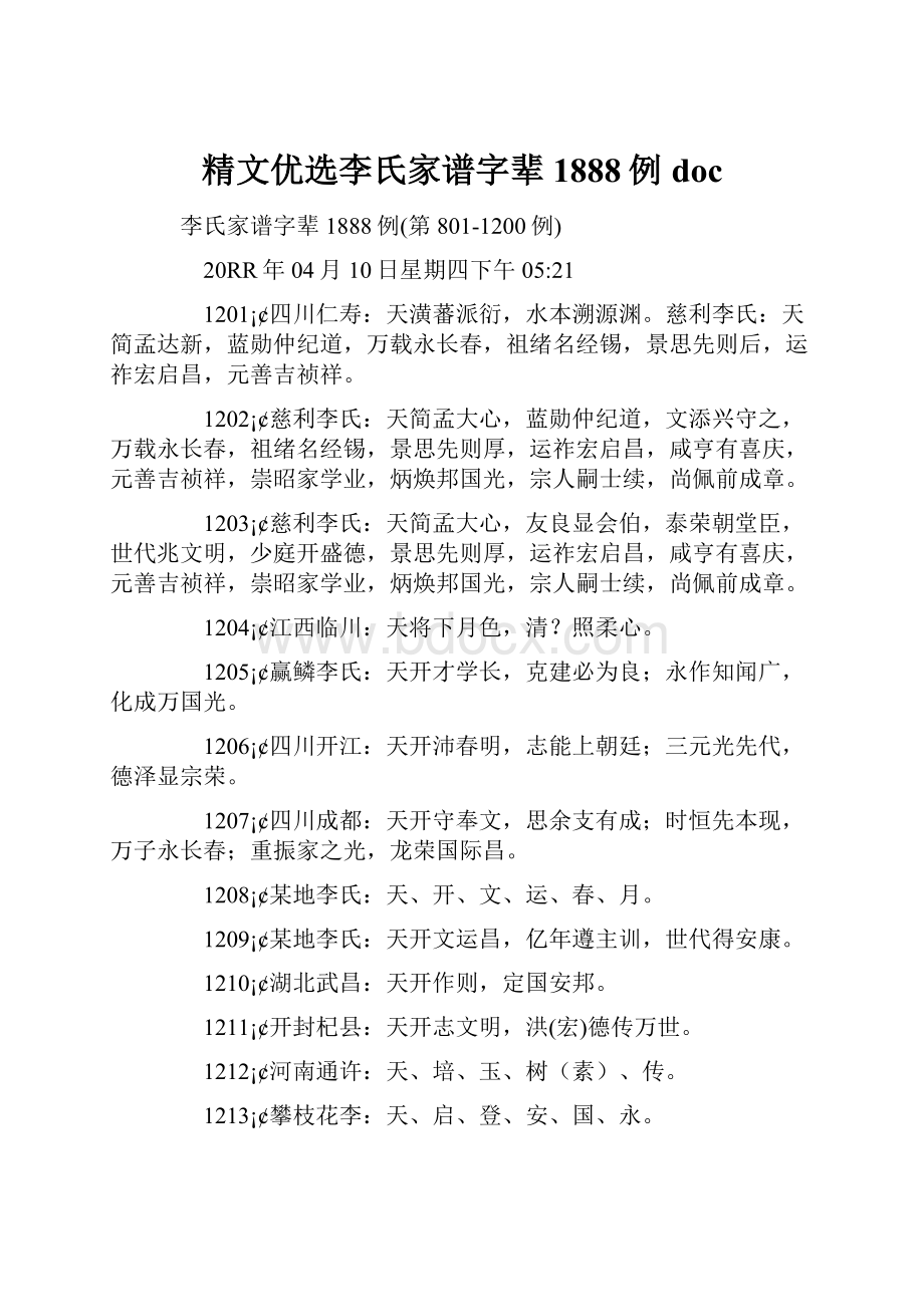 精文优选李氏家谱字辈1888例doc.docx