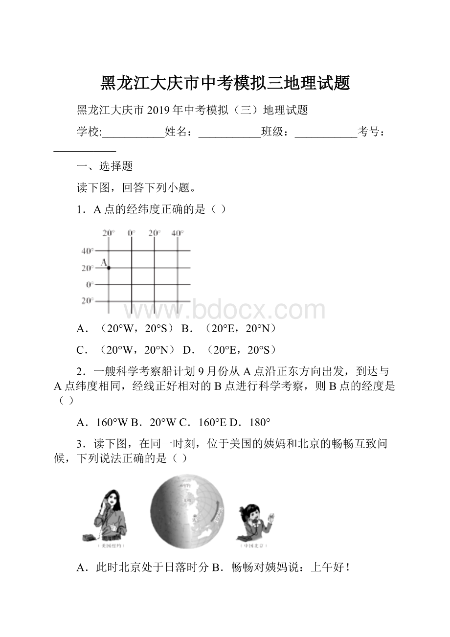 黑龙江大庆市中考模拟三地理试题.docx