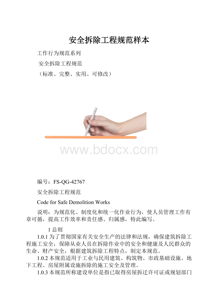 安全拆除工程规范样本.docx_第1页