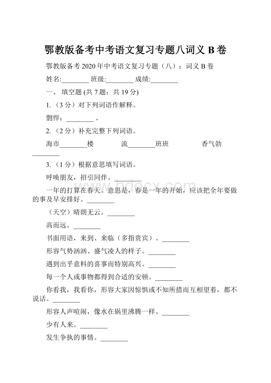 鄂教版备考中考语文复习专题八词义B卷.docx